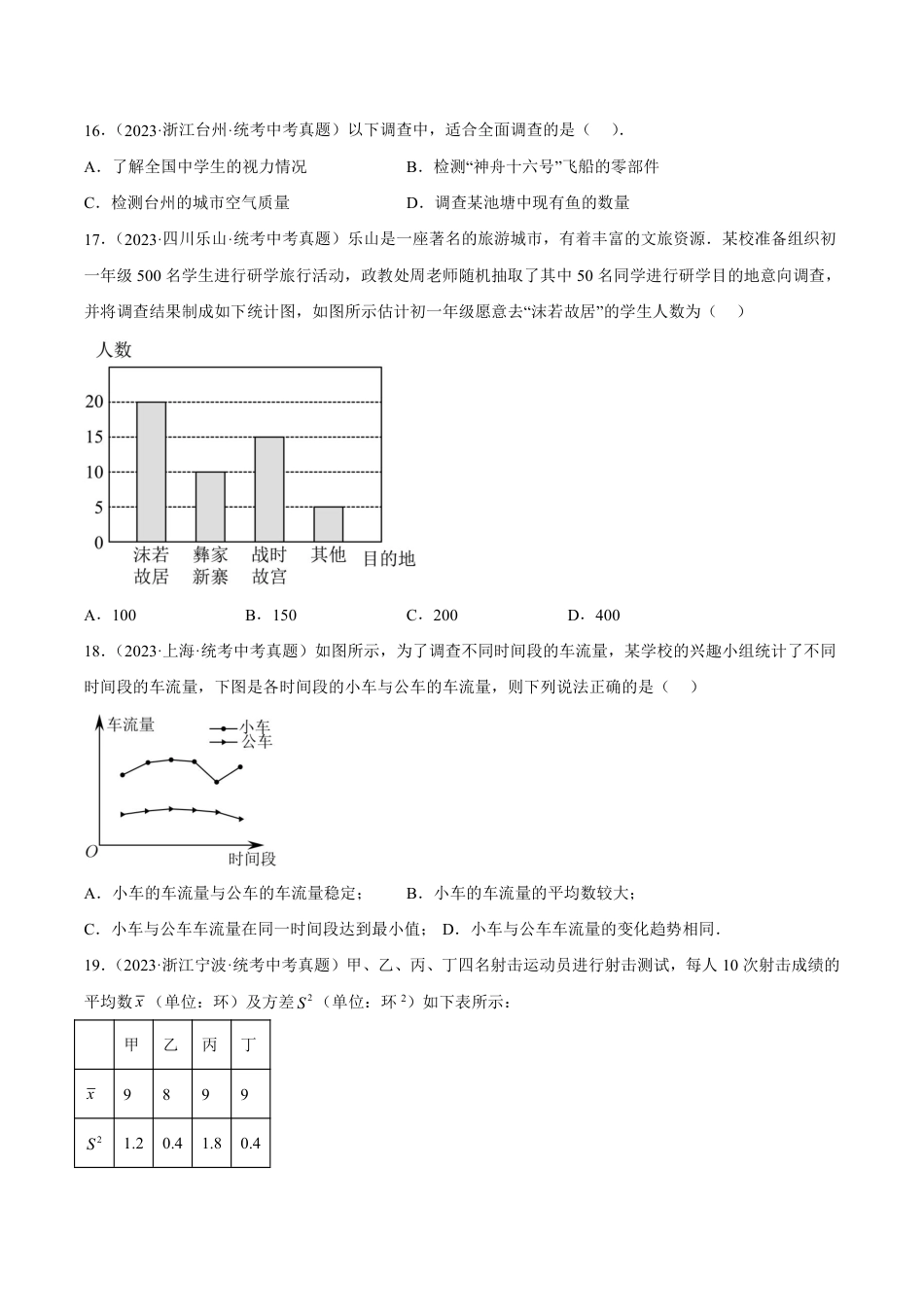 2024成都中考数学一轮复习专题 数据的收集整理、描述与分析 (含解析).pdf_第4页