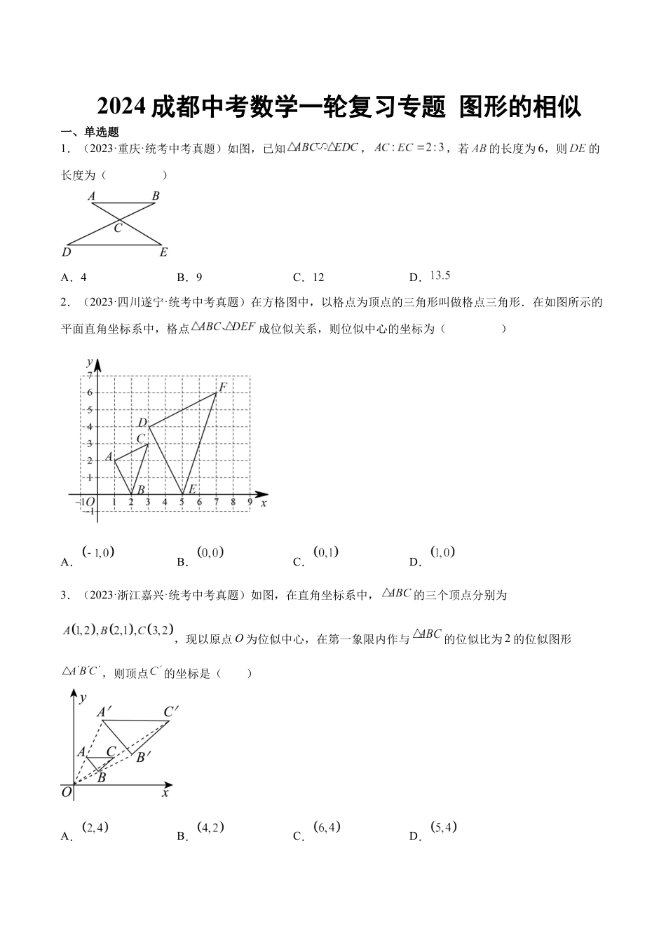 2024成都中考数学一轮复习专题 图形的相似 (含解析).docx_第1页