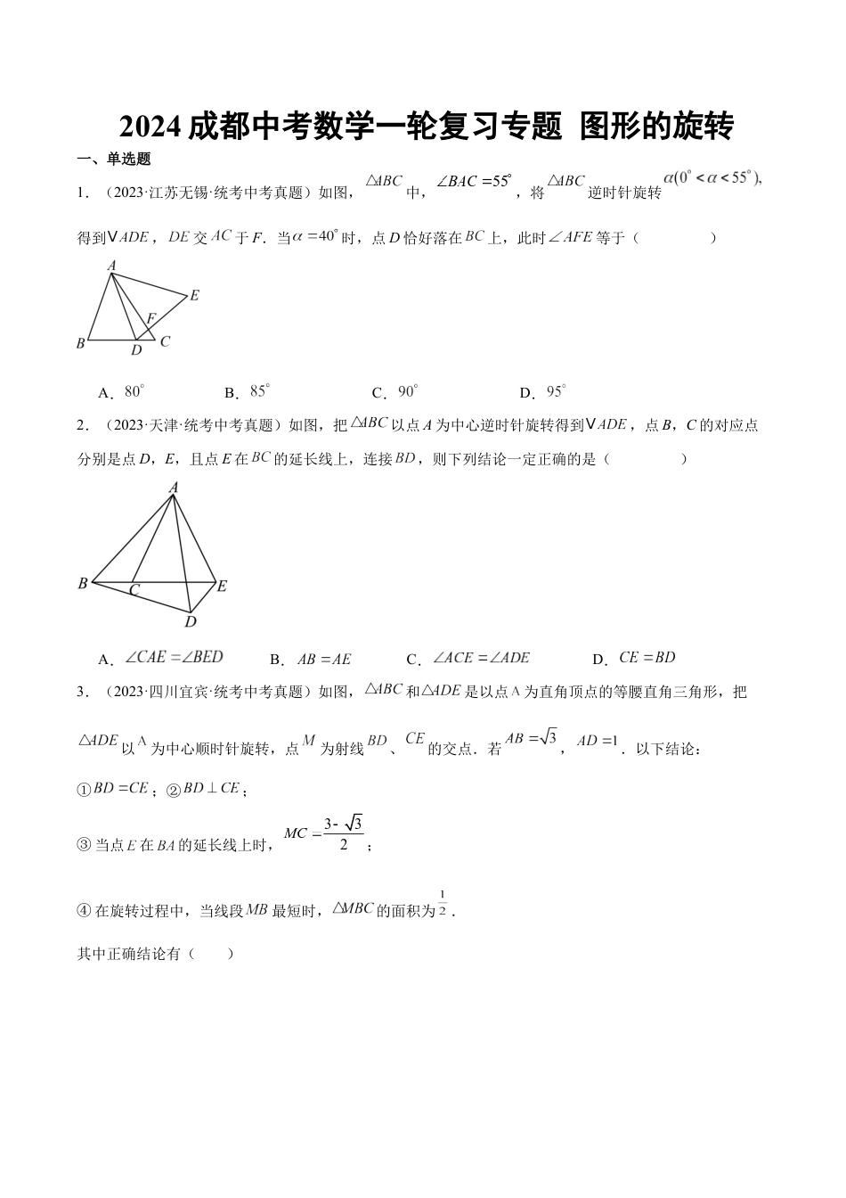 2024成都中考数学一轮复习专题 图形的旋转 (含解析).docx_第1页