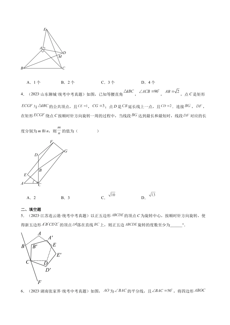 2024成都中考数学一轮复习专题 图形的旋转 (含解析).docx_第2页