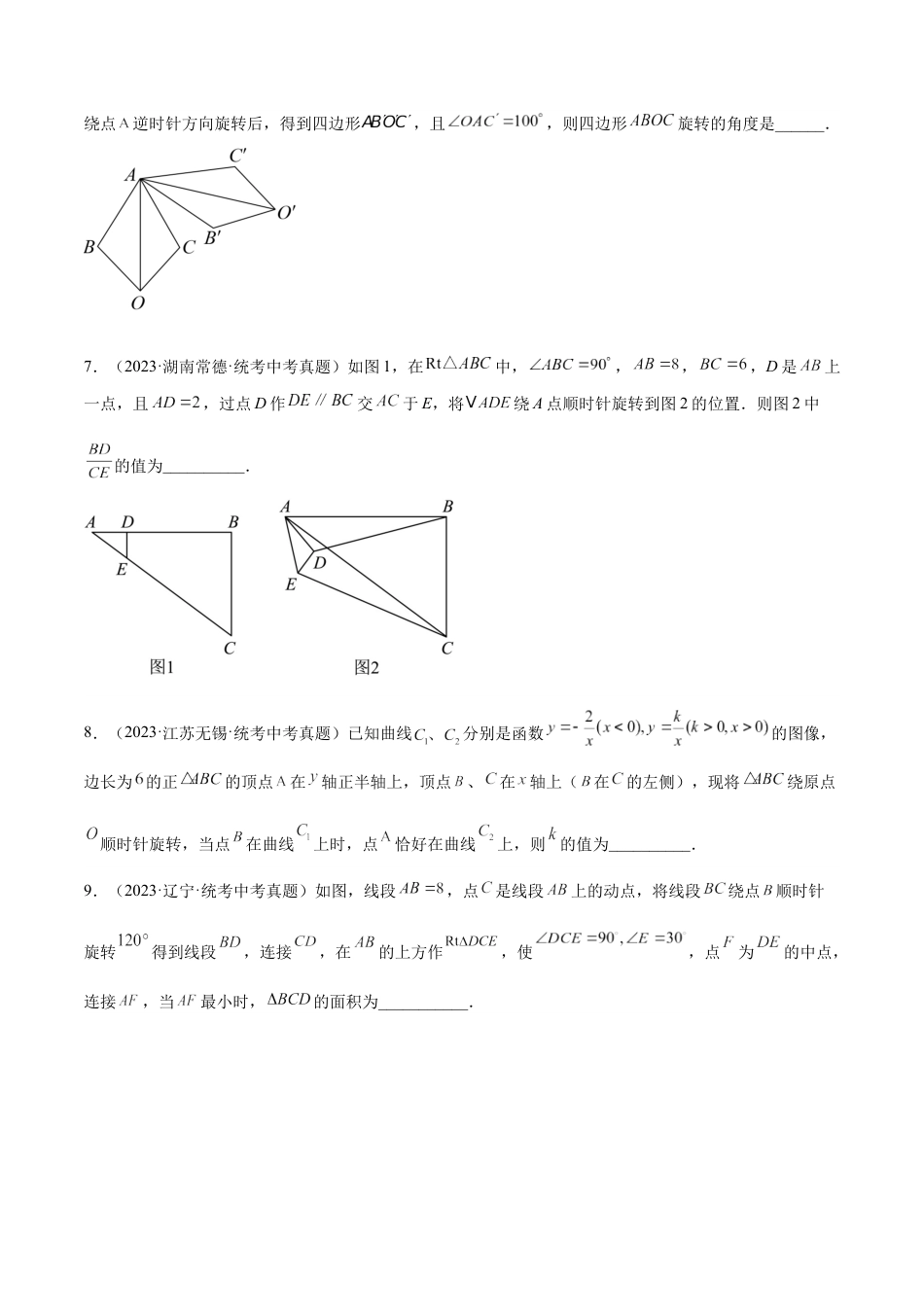 2024成都中考数学一轮复习专题 图形的旋转 (含解析).docx_第3页