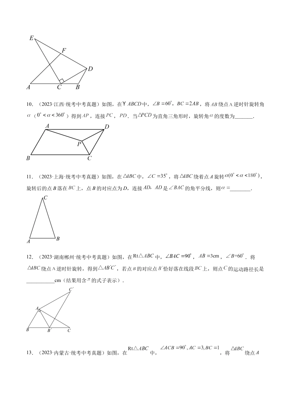 2024成都中考数学一轮复习专题 图形的旋转 (含解析).docx_第4页