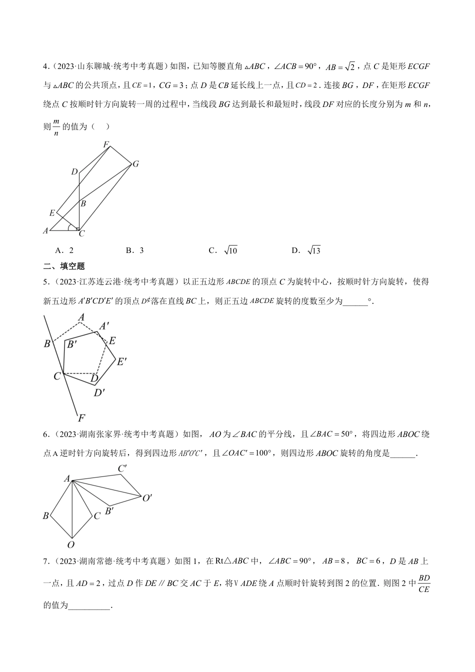 2024成都中考数学一轮复习专题 图形的旋转 (含解析).pdf_第2页