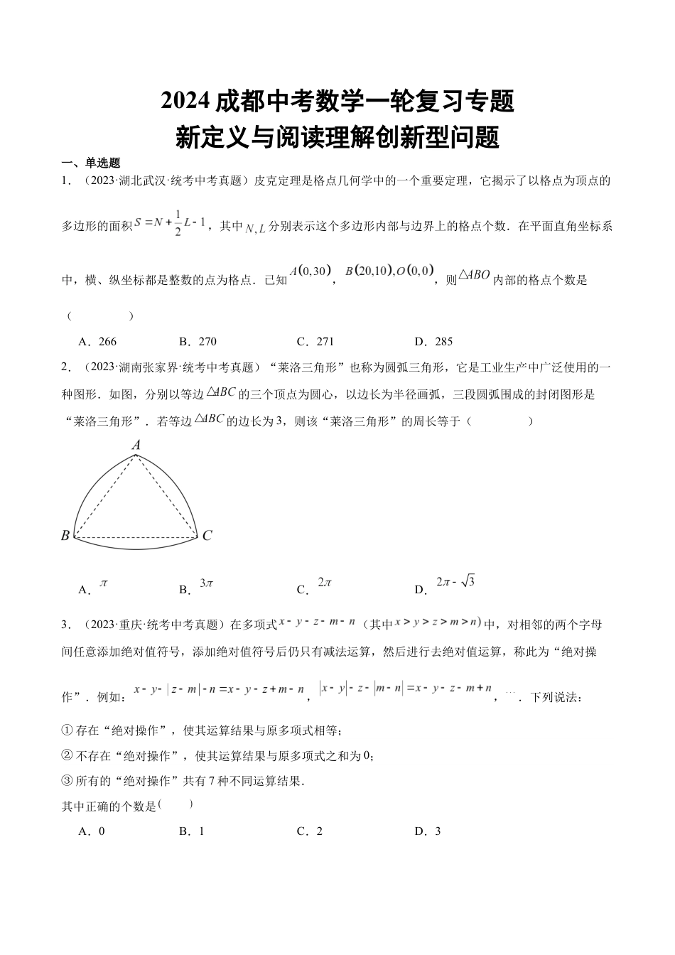 2024成都中考数学一轮复习专题 新定义与阅读理解创新型问题 (含解析).docx_第1页