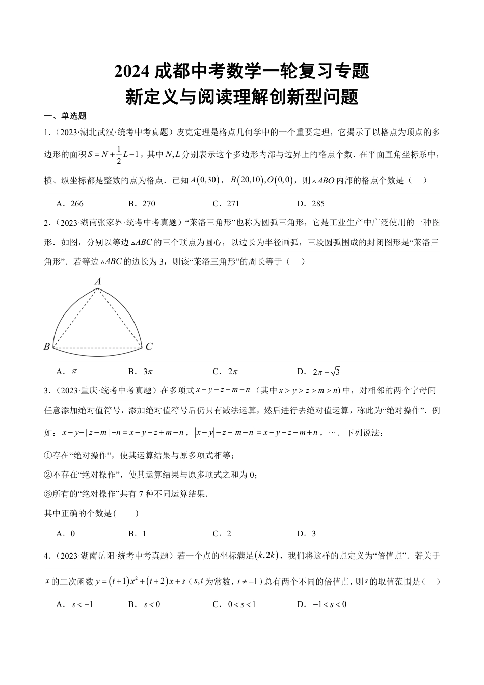 2024成都中考数学一轮复习专题 新定义与阅读理解创新型问题 (含解析).pdf_第1页