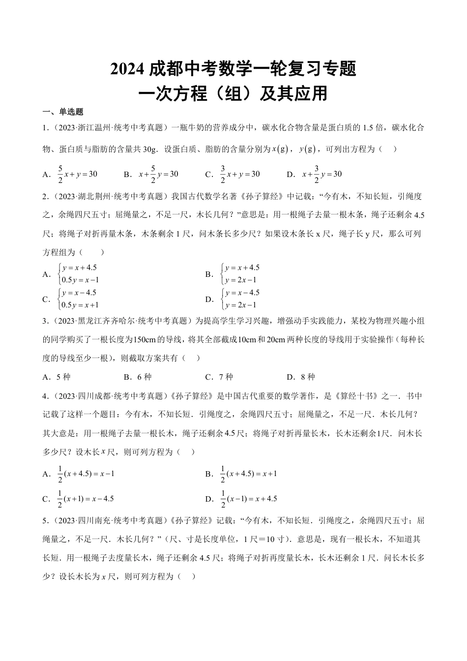 2024成都中考数学一轮复习专题 一次方程（组）及其应用 (含解析).pdf_第1页