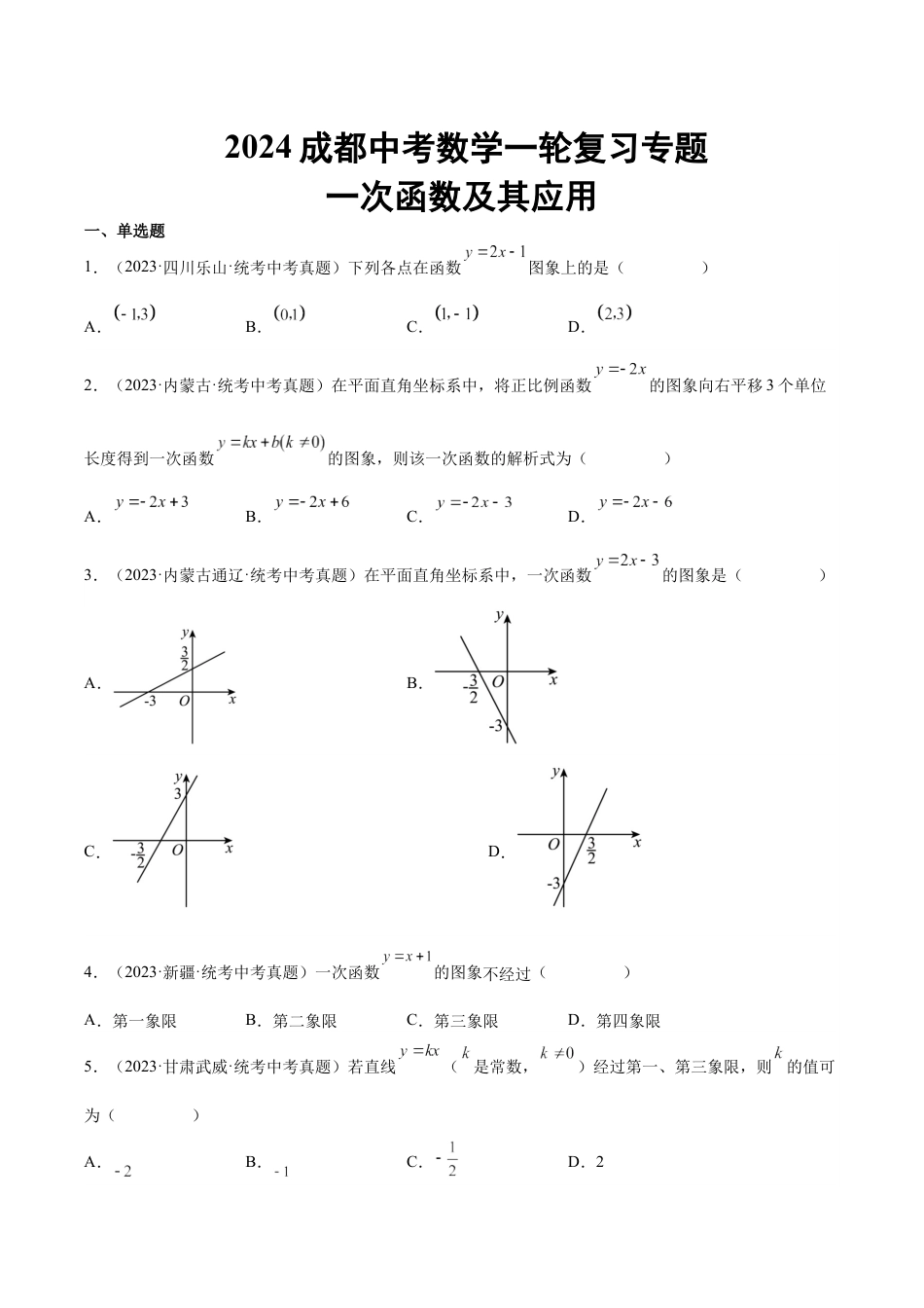 2024成都中考数学一轮复习专题 一次函数及其应用 (含解析).docx_第1页