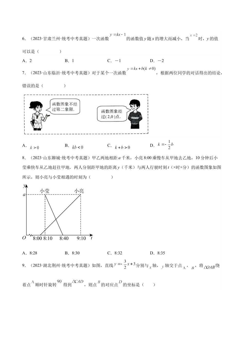 2024成都中考数学一轮复习专题 一次函数及其应用 (含解析).docx_第2页