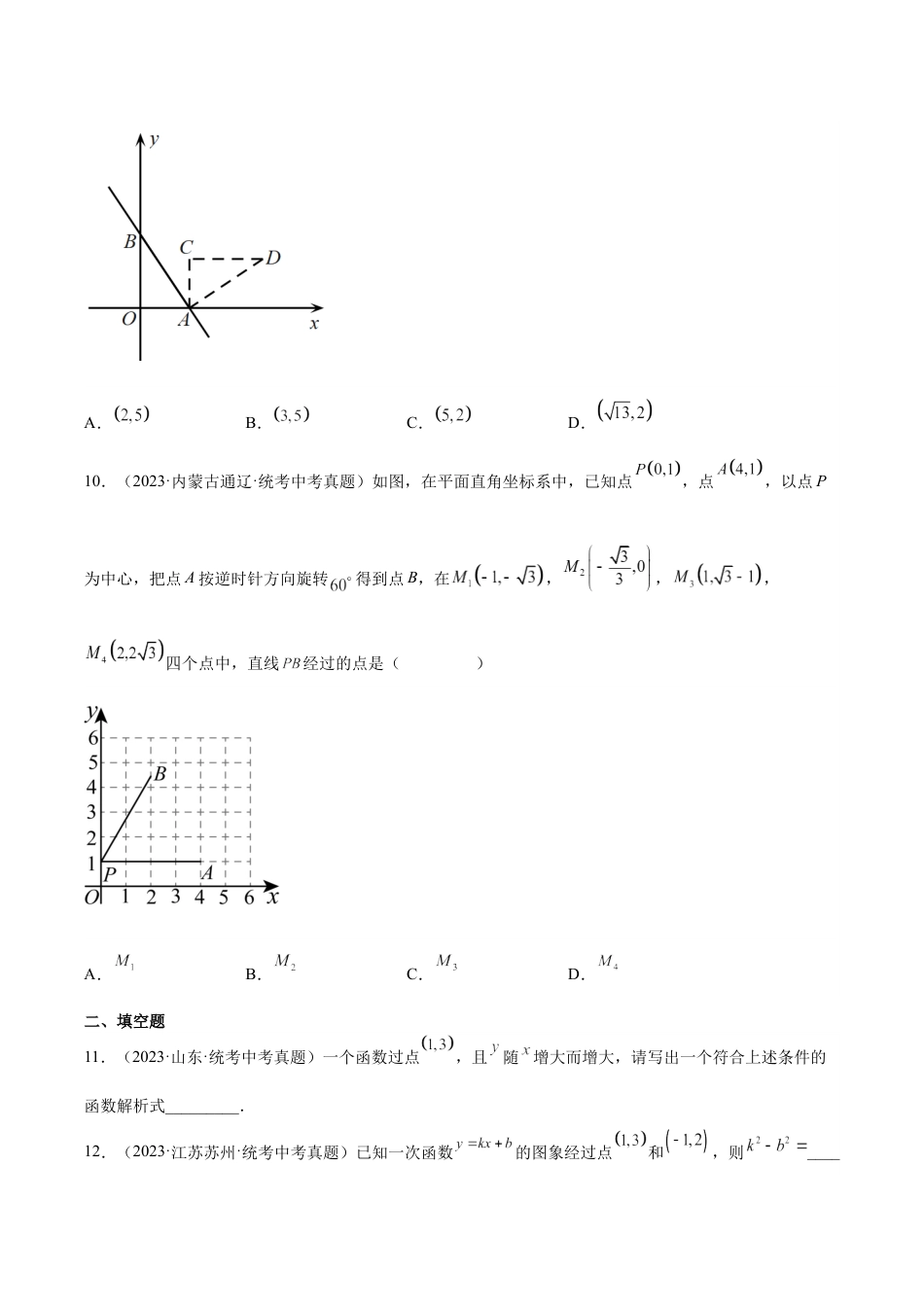 2024成都中考数学一轮复习专题 一次函数及其应用 (含解析).docx_第3页