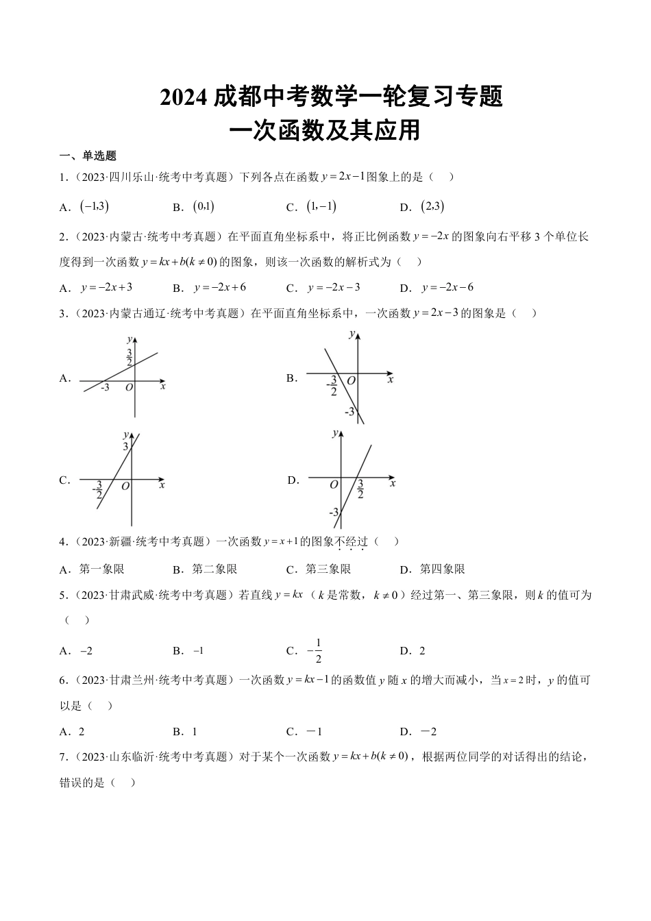 2024成都中考数学一轮复习专题 一次函数及其应用 (含解析).pdf_第1页