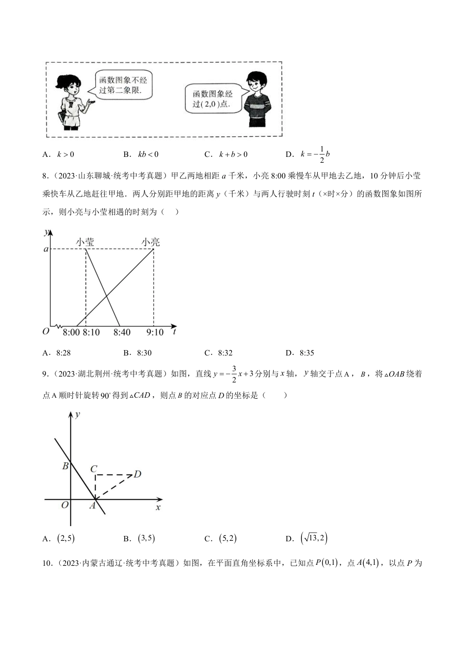 2024成都中考数学一轮复习专题 一次函数及其应用 (含解析).pdf_第2页