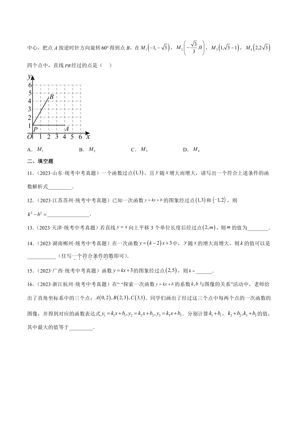 2024成都中考数学一轮复习专题 一次函数及其应用 (含解析).pdf_第3页