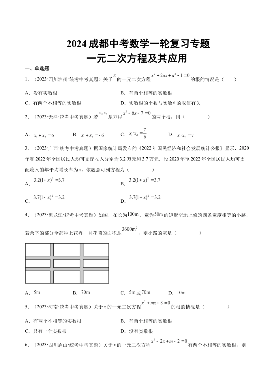 2024成都中考数学一轮复习专题 一元二次方程及其应用 (含解析).docx_第1页