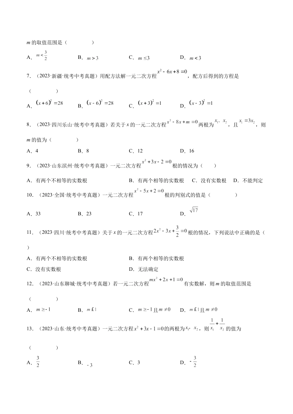 2024成都中考数学一轮复习专题 一元二次方程及其应用 (含解析).docx_第2页