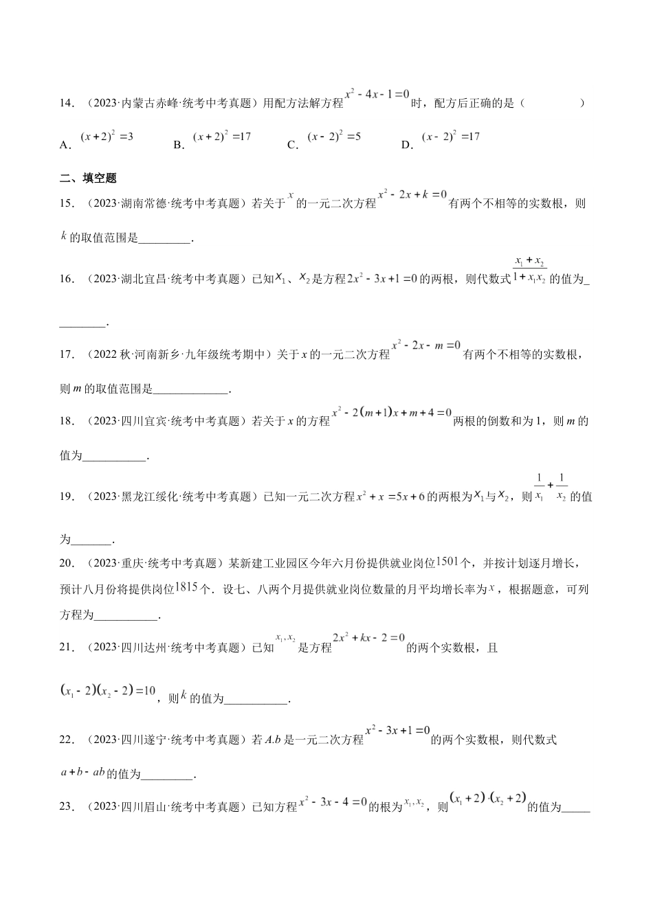 2024成都中考数学一轮复习专题 一元二次方程及其应用 (含解析).docx_第3页