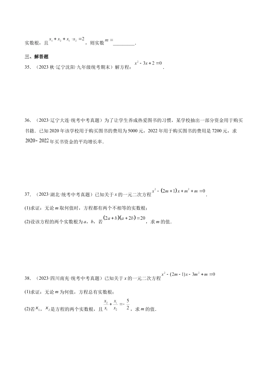 2024成都中考数学一轮复习专题 一元二次方程及其应用 (含解析).docx_第5页