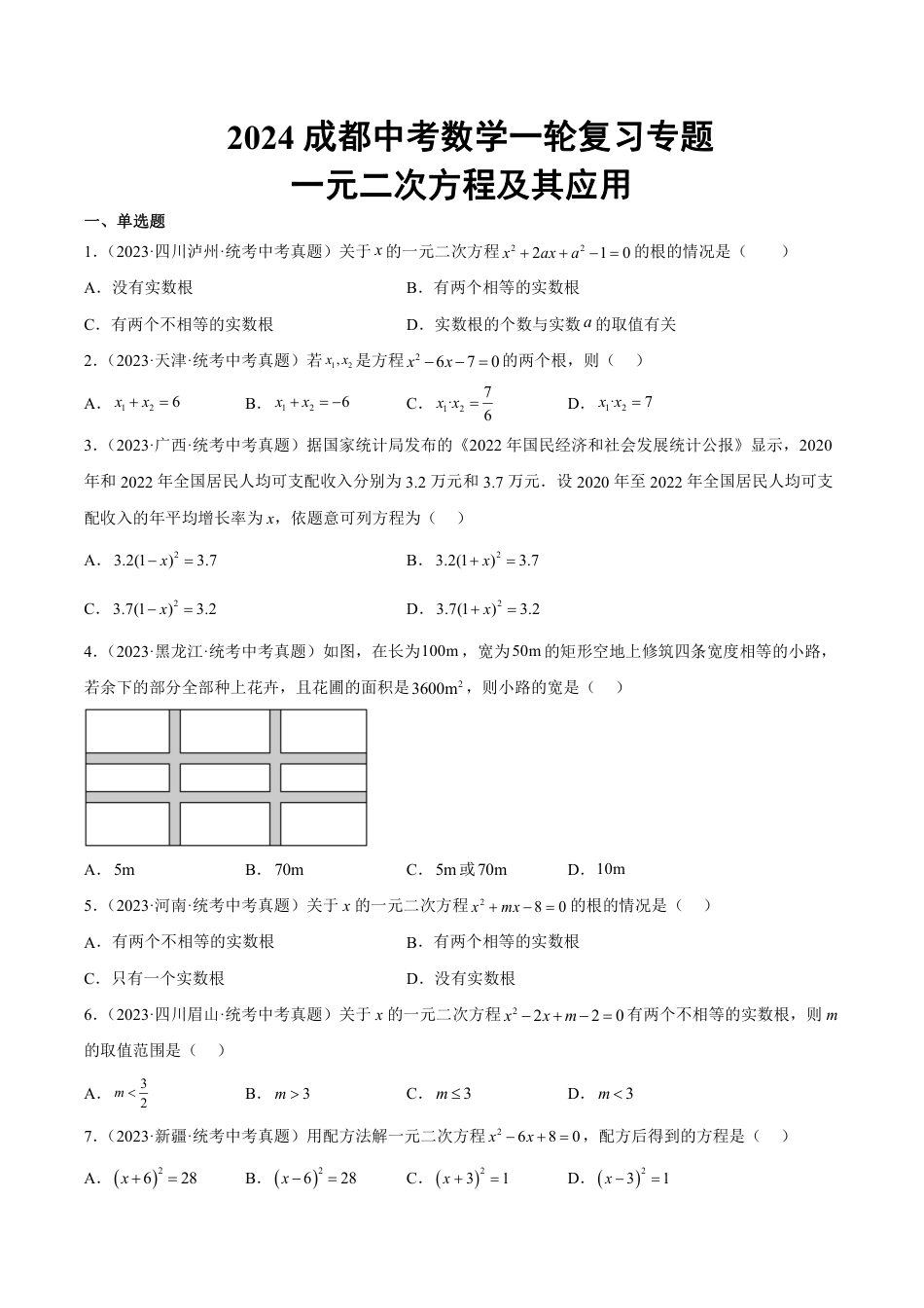 2024成都中考数学一轮复习专题 一元二次方程及其应用 (含解析).pdf_第1页