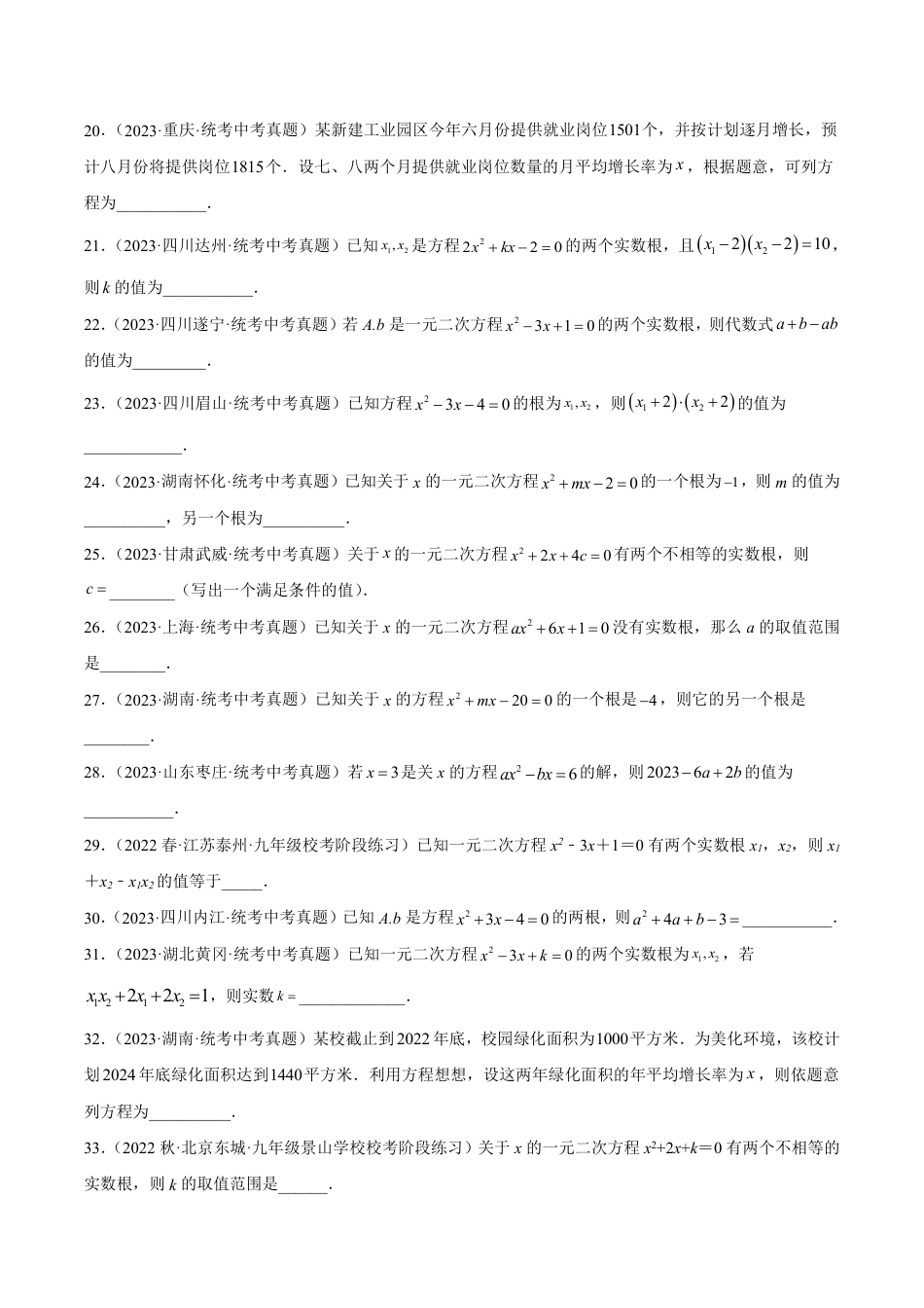 2024成都中考数学一轮复习专题 一元二次方程及其应用 (含解析).pdf_第3页