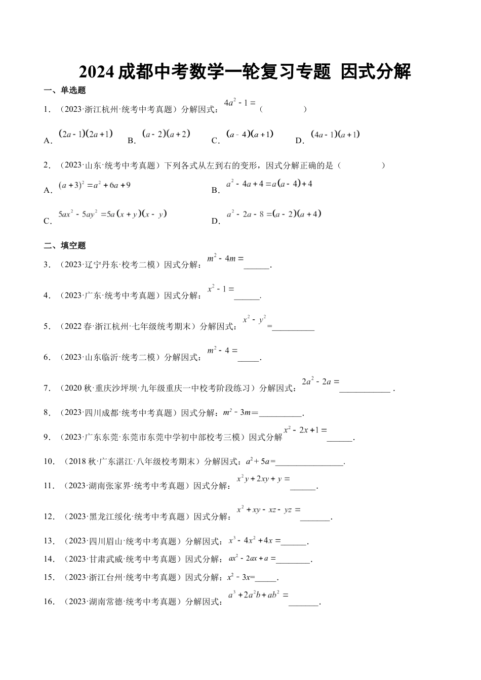 2024成都中考数学一轮复习专题 因式分解 (含解析).docx_第1页