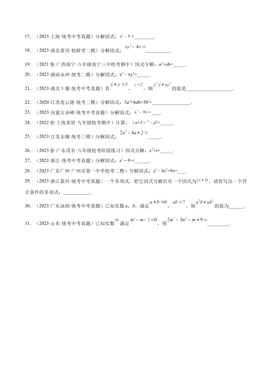 2024成都中考数学一轮复习专题 因式分解 (含解析).docx_第2页