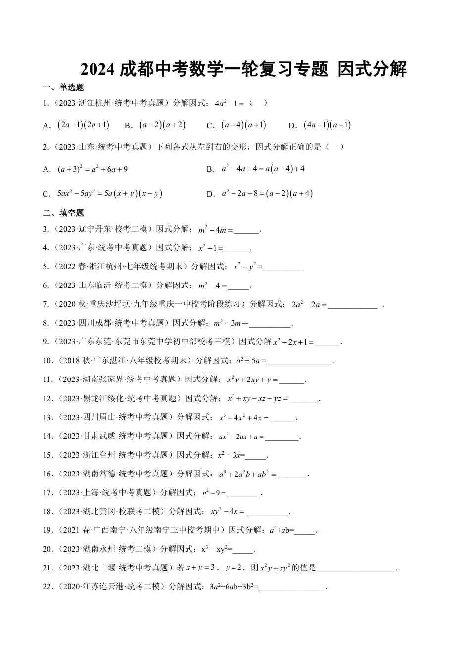 2024成都中考数学一轮复习专题 因式分解 (含解析).pdf_第1页