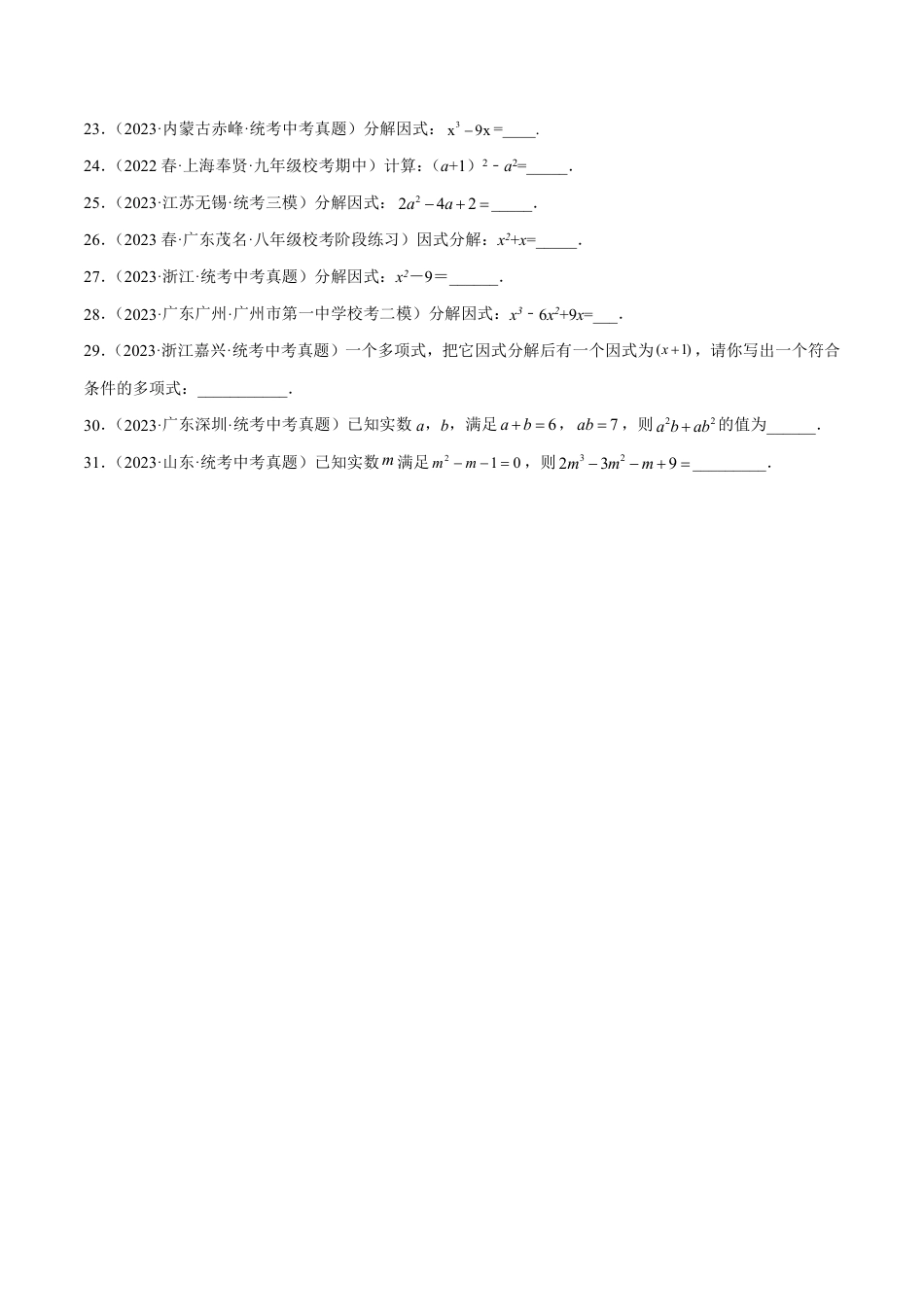 2024成都中考数学一轮复习专题 因式分解 (含解析).pdf_第2页