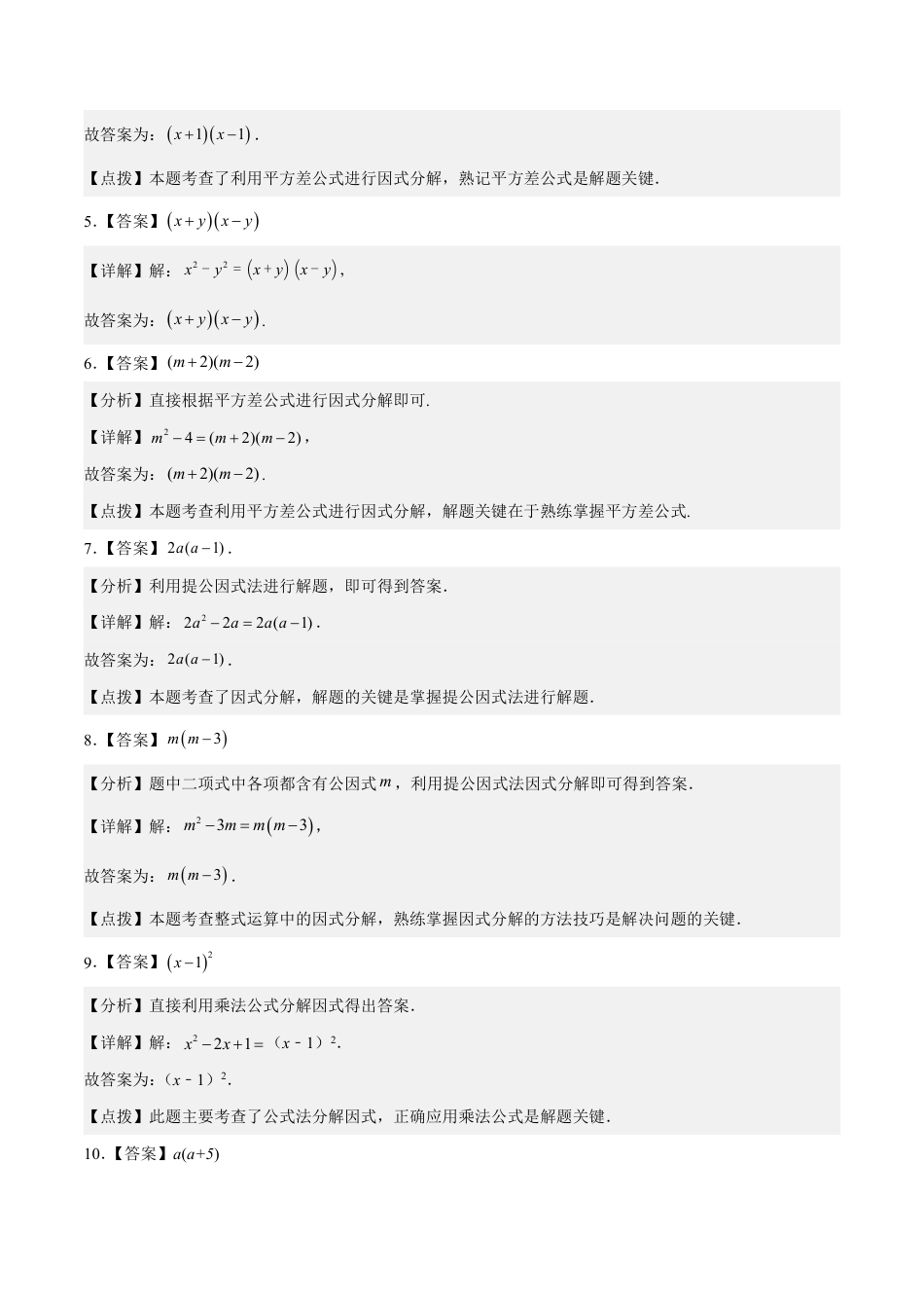 2024成都中考数学一轮复习专题 因式分解 (含解析).pdf_第4页