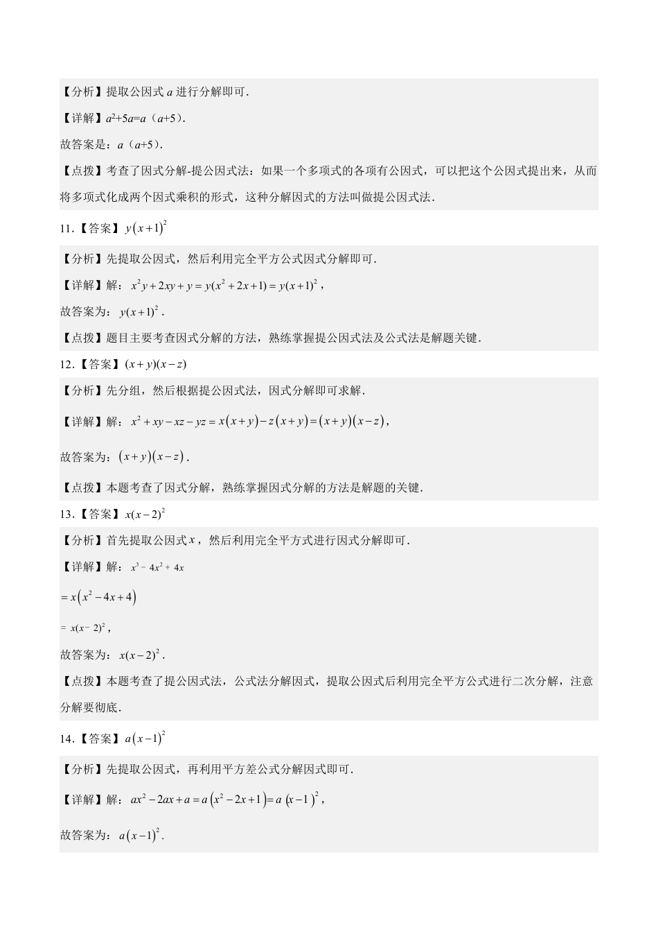 2024成都中考数学一轮复习专题 因式分解 (含解析).pdf_第5页