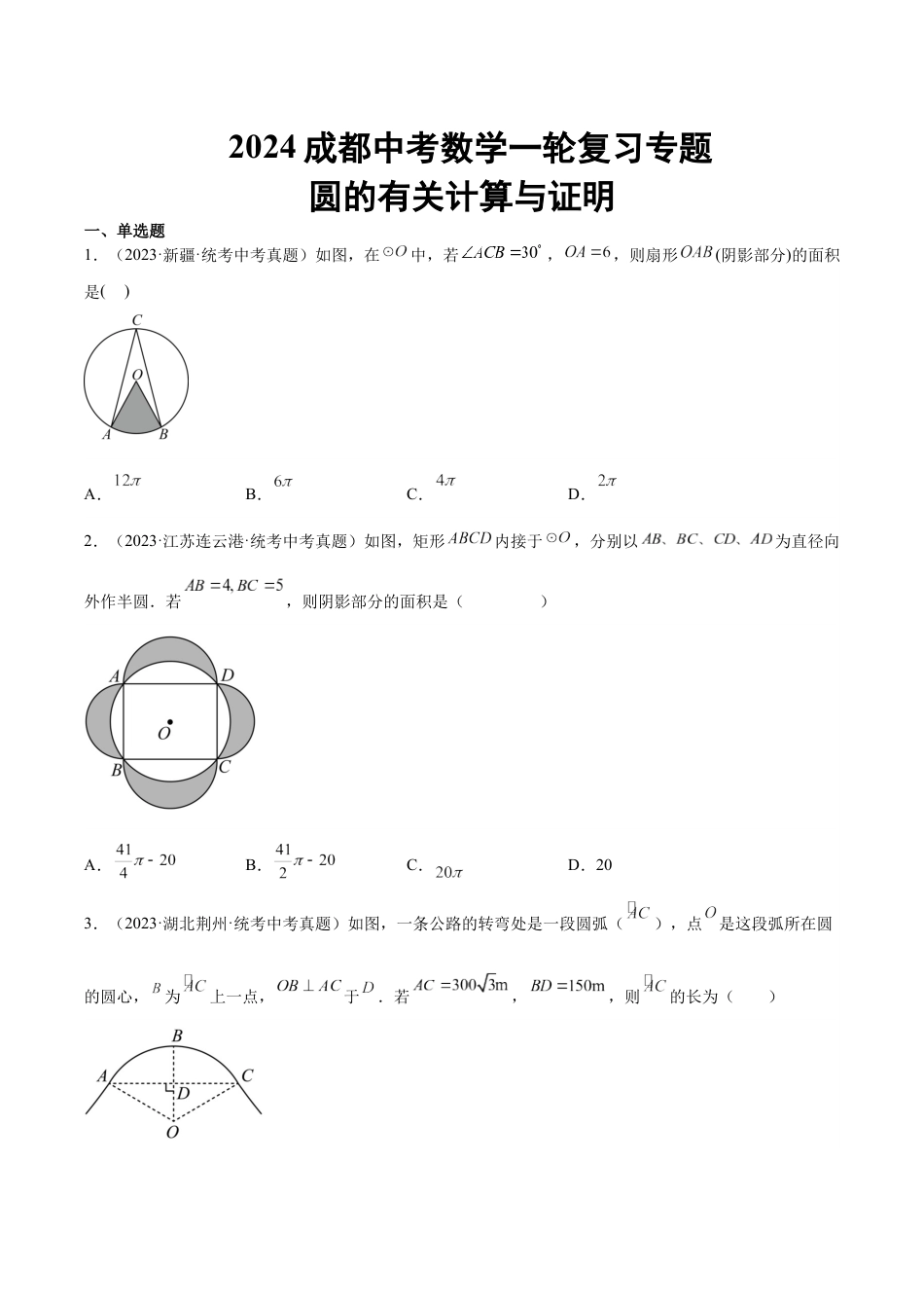 2024成都中考数学一轮复习专题 圆的有关计算与证明 (含解析).docx_第1页