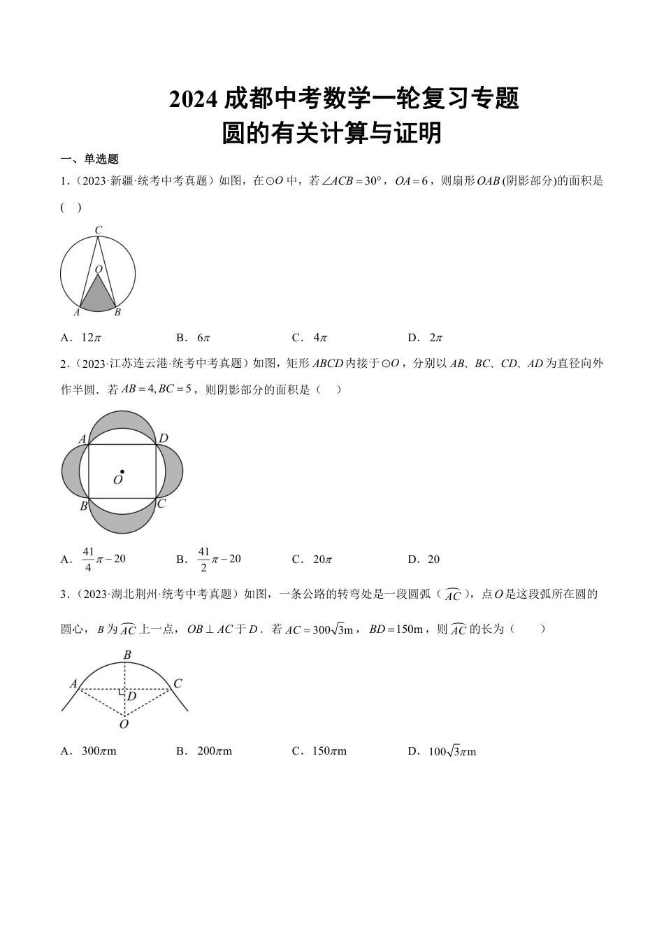 2024成都中考数学一轮复习专题 圆的有关计算与证明 (含解析).pdf_第1页