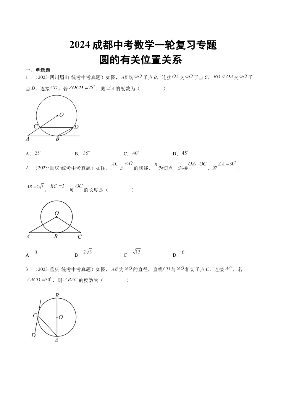 2024成都中考数学一轮复习专题 圆的有关位置关系 (含解析).docx_第1页