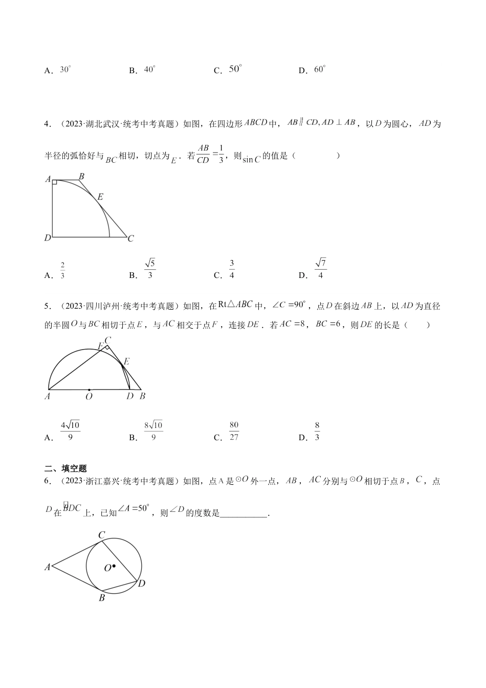 2024成都中考数学一轮复习专题 圆的有关位置关系 (含解析).docx_第2页