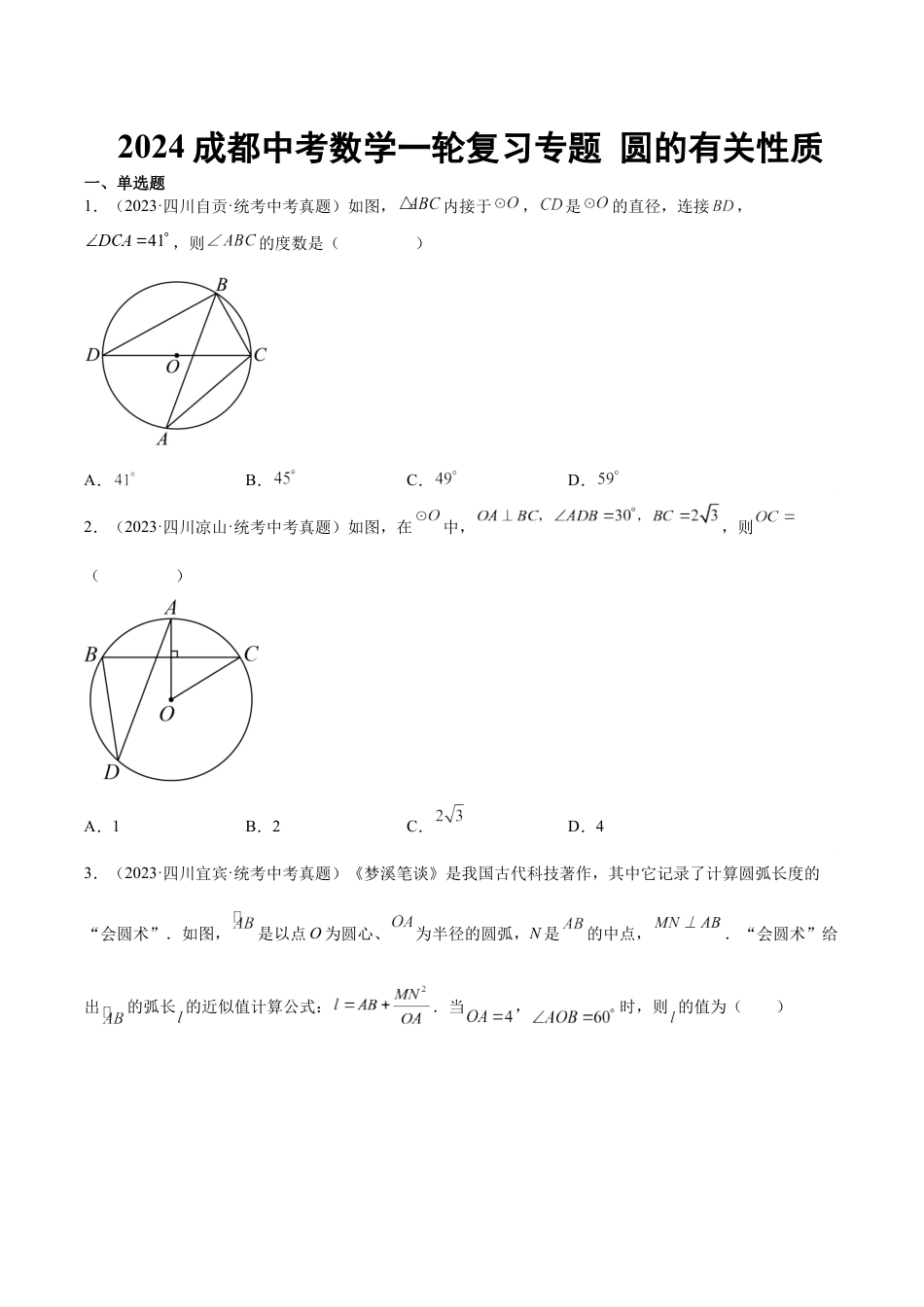 2024成都中考数学一轮复习专题 圆的有关性质 (含解析).docx_第1页