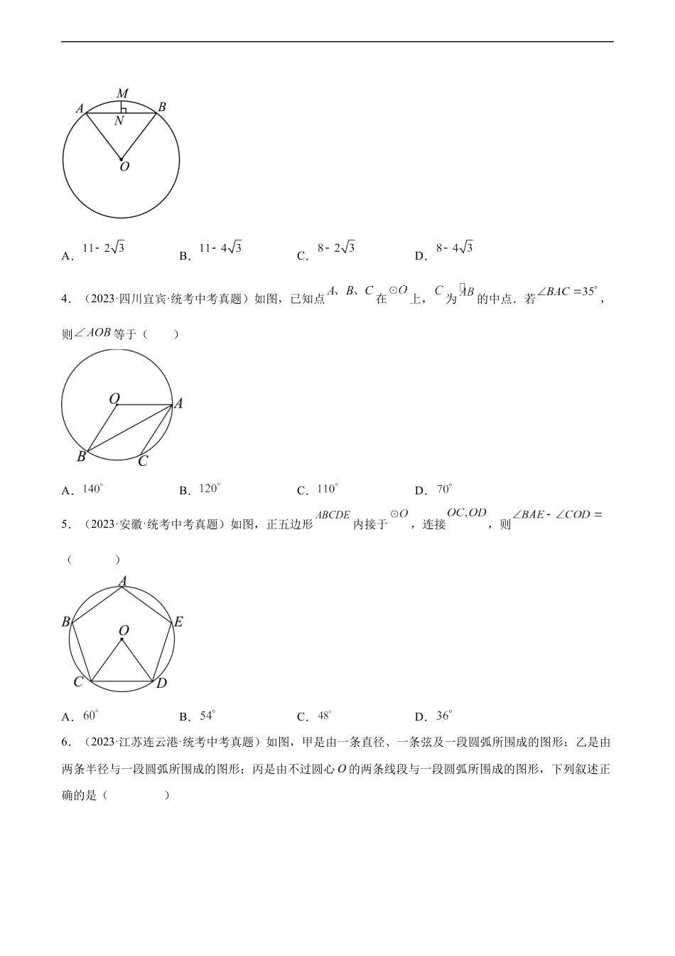 2024成都中考数学一轮复习专题 圆的有关性质 (含解析).docx_第2页