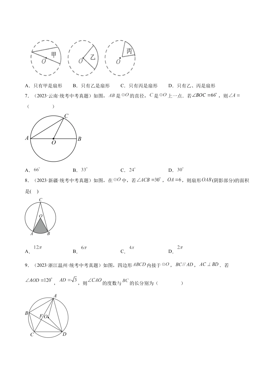 2024成都中考数学一轮复习专题 圆的有关性质 (含解析).docx_第3页