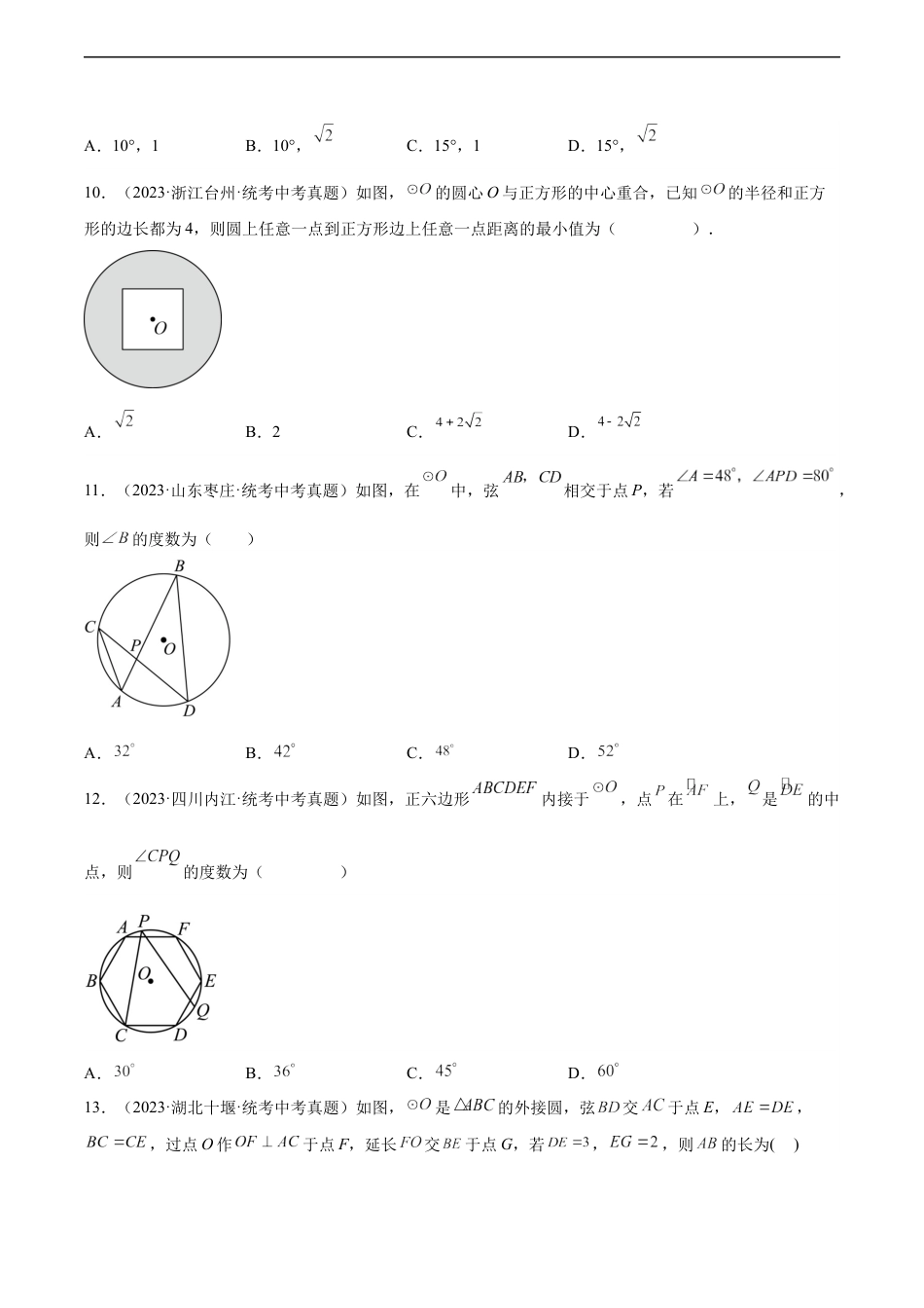 2024成都中考数学一轮复习专题 圆的有关性质 (含解析).docx_第4页