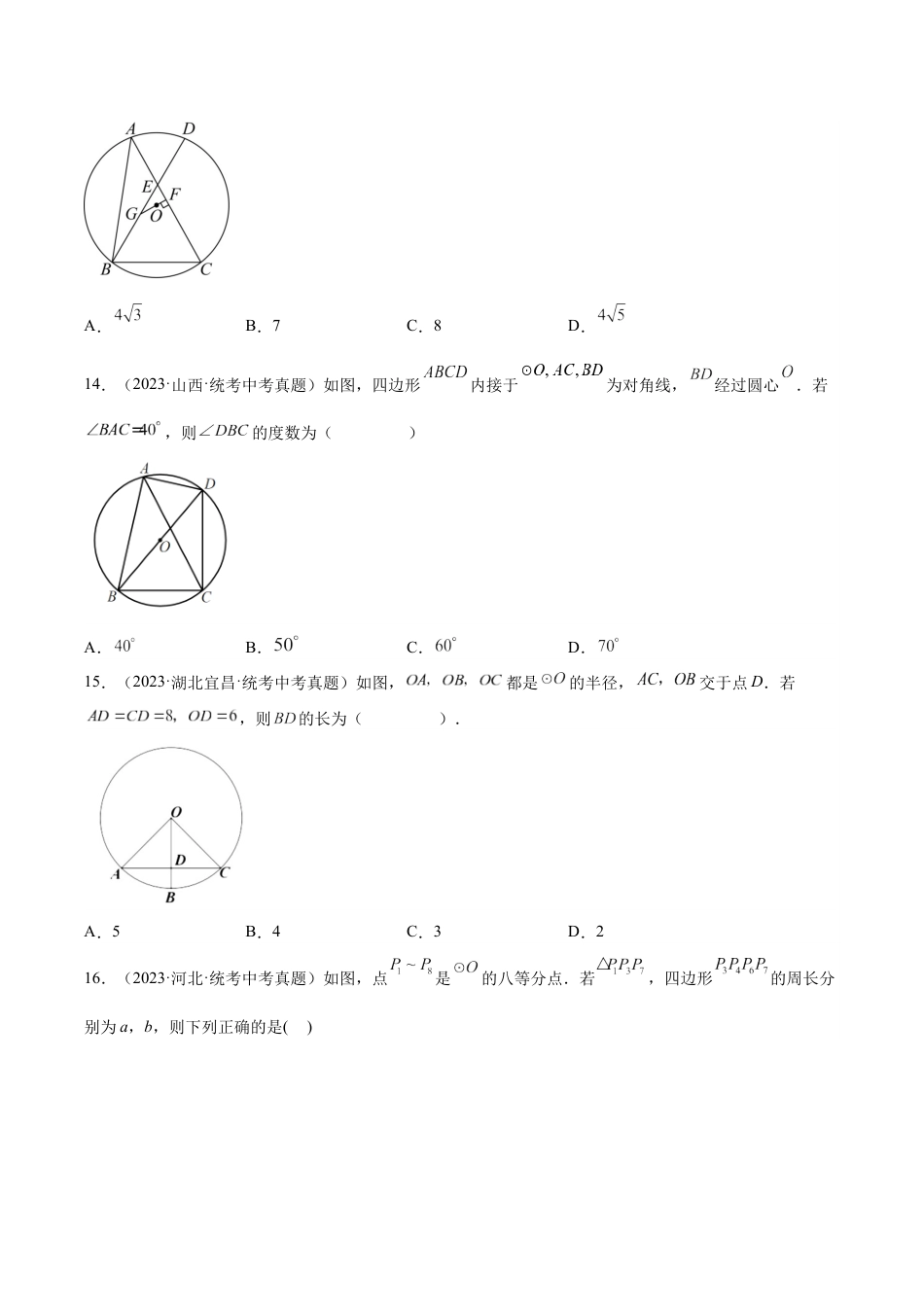 2024成都中考数学一轮复习专题 圆的有关性质 (含解析).docx_第5页