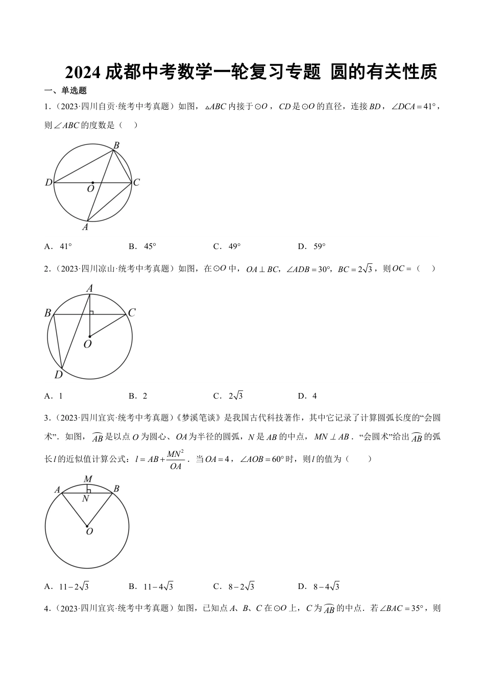 2024成都中考数学一轮复习专题 圆的有关性质 (含解析).pdf_第1页