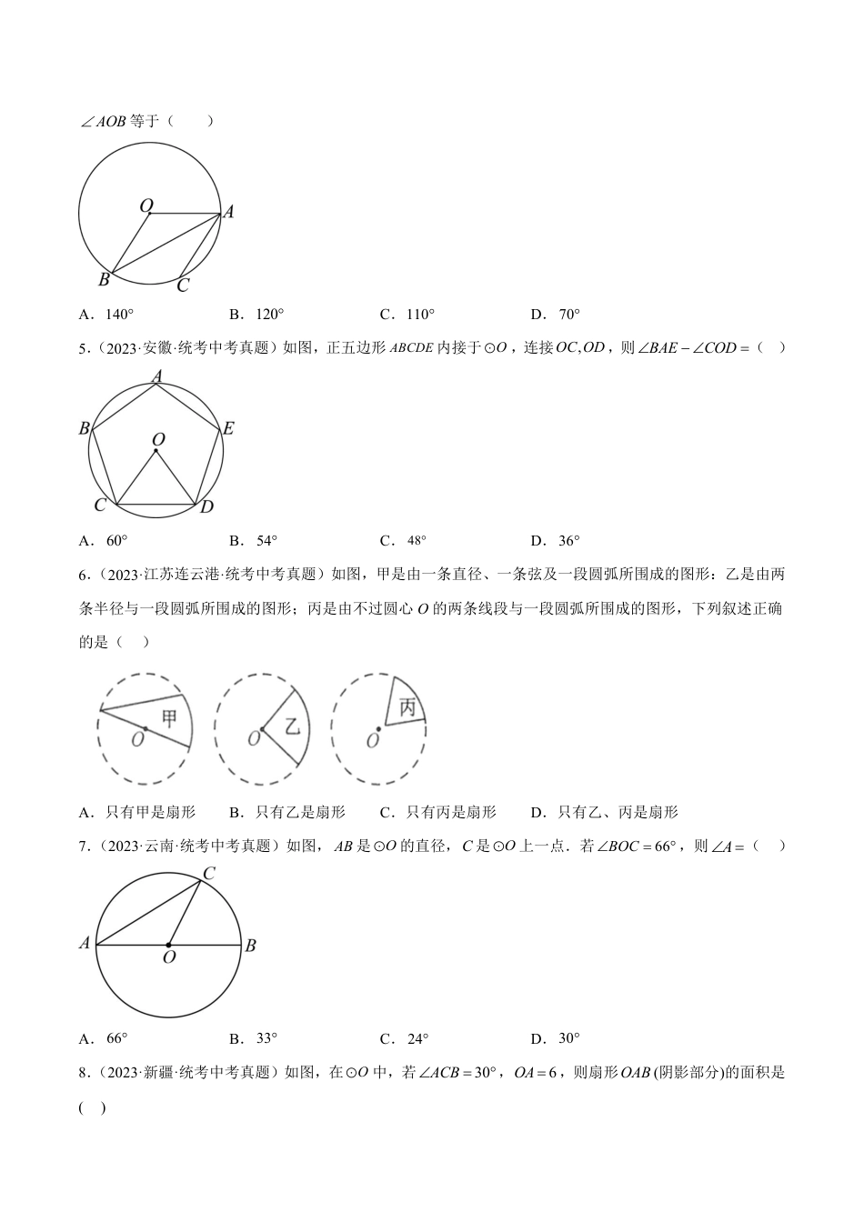 2024成都中考数学一轮复习专题 圆的有关性质 (含解析).pdf_第2页