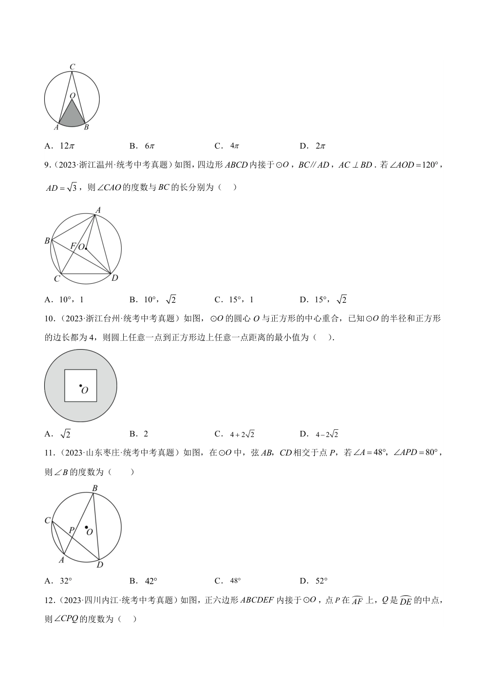 2024成都中考数学一轮复习专题 圆的有关性质 (含解析).pdf_第3页