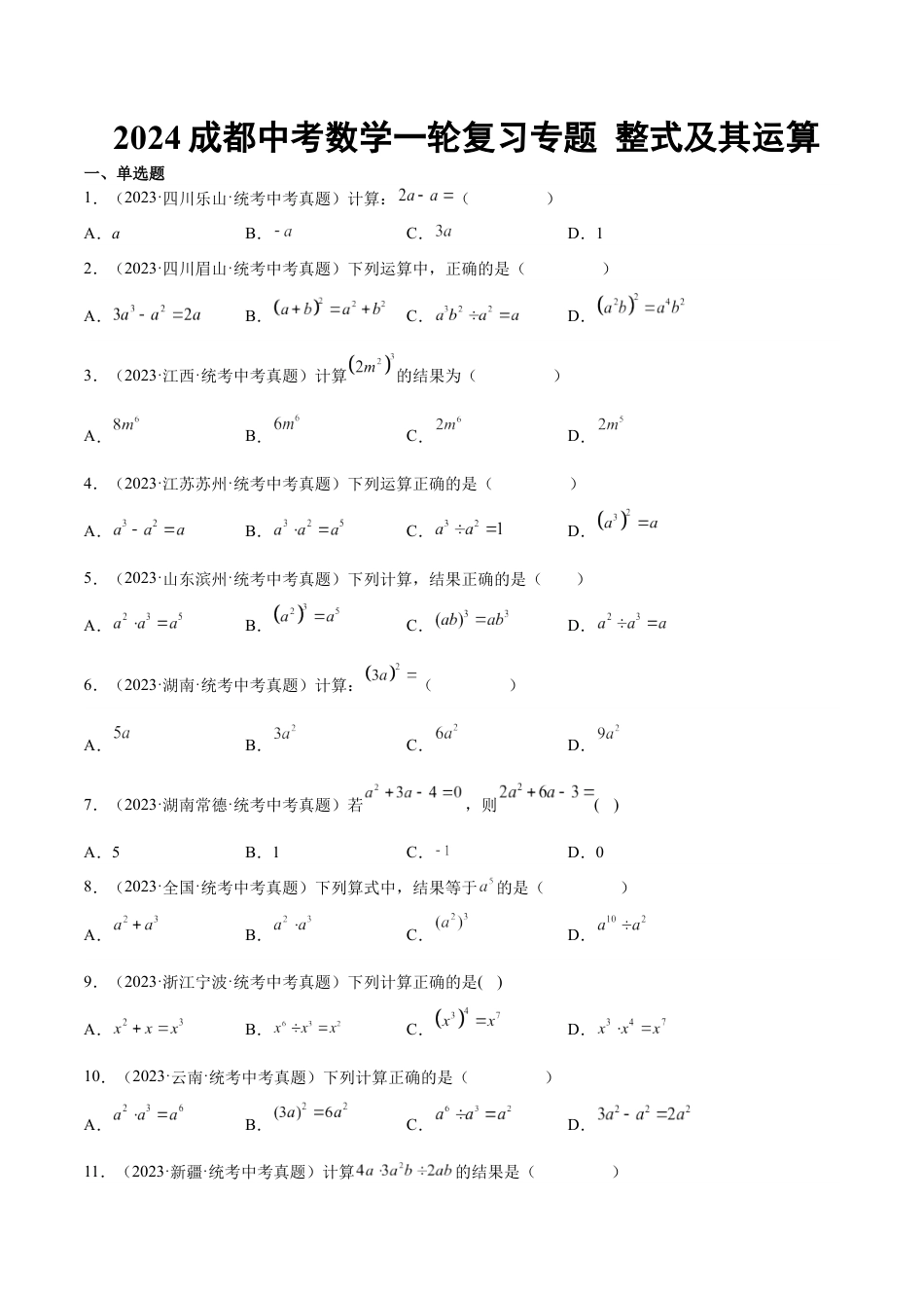 2024成都中考数学一轮复习专题 整式及其运算 (含解析).docx_第1页