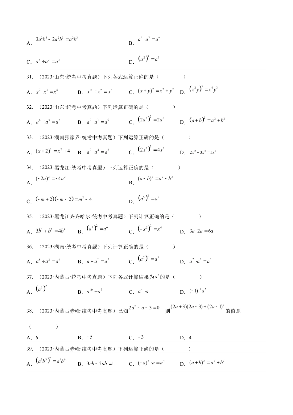 2024成都中考数学一轮复习专题 整式及其运算 (含解析).docx_第4页