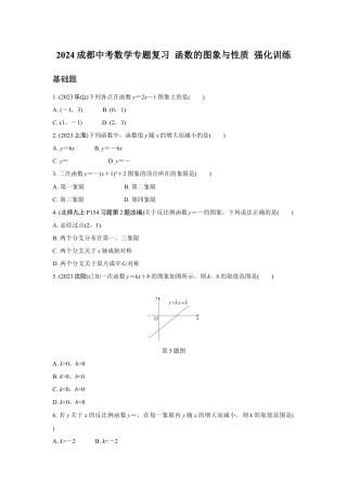 2024成都中考数学专题复习 函数的图象与性质 强化训练(含答案).docx