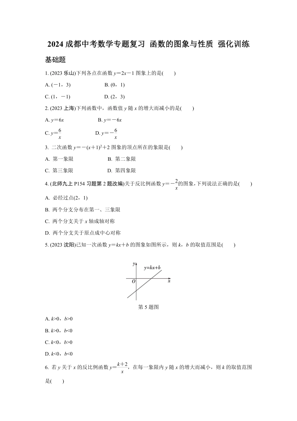 2024成都中考数学专题复习 函数的图象与性质 强化训练(含答案).pdf_第1页