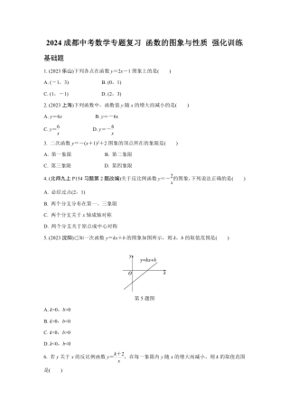2024成都中考数学专题复习 函数的图象与性质 强化训练(含答案).pdf