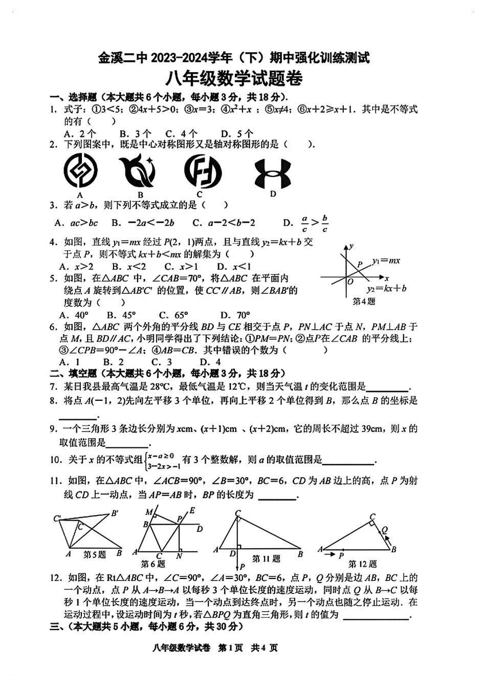 2024春抚州金溪二中八下数学期中训练试题卷【无答案】.pdf_第1页