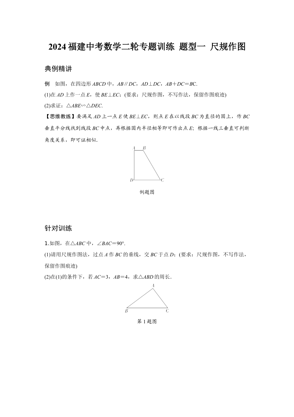 2024福建中考数学二轮专题训练 题型一 尺规作图  (含答案).docx_第1页