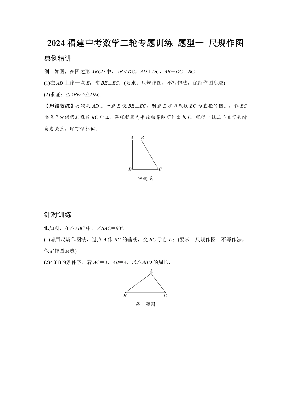 2024福建中考数学二轮专题训练 题型一 尺规作图  (含答案).pdf_第1页