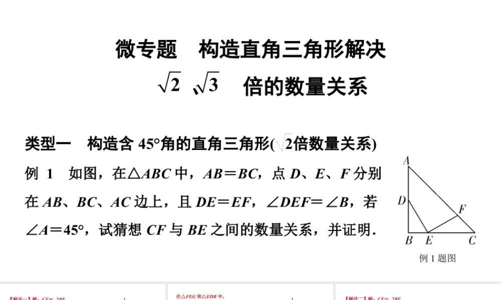 2024甘肃中考数学二轮重点专题研究 微专题  构造直角三角形解决√2、√3倍的数量关系（课件）.pptx