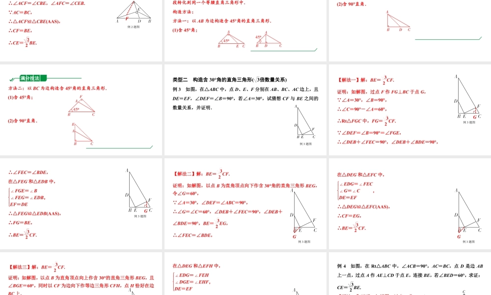 2024甘肃中考数学二轮重点专题研究 微专题  构造直角三角形解决√2、√3倍的数量关系（课件）.pptx